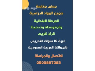 معلم متخصص متابعة وشرح الدروس التعليمية لجميع المواد التعليمية المرحلة الابتدائية والمتوسطة