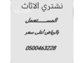 shraaa-athath-mstaaml-hy-alsoydy-0500463228-small-0