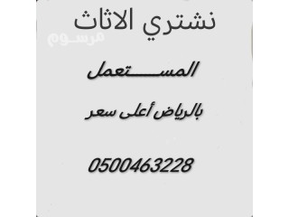 شراء أثاث مستعمل حي السويدي 0500463228