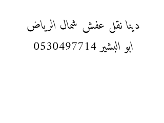 دينا نقل عفش حي النخيل 0530497714