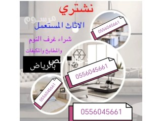 حقين شراء اثاث مستعمل حي النزهة 0556045661 شراء مكيفات مستعمله حي النزهة 0556045661