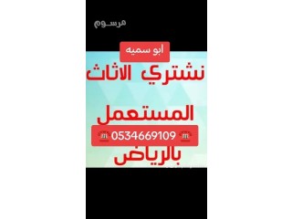 شراء اثاث مستعمل حي الجزيرة ️0534669109 ️