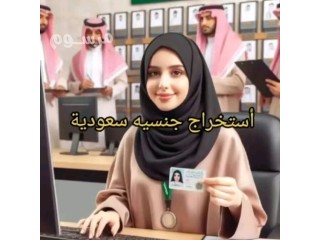 استخراج الجنسية السعودية