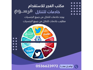 يوجد خادمات وعاملات للتنازل من جميع الجنسيات0536623972