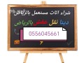 raaay-shraaa-athath-mstaaml-hy-htyn-0556045661-small-0