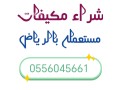 shraaa-athath-mstaaml-gnob-alryad-hy-alhzm-0556045661-small-0