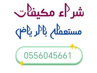 شراء اثاث مستعمل جنوب الرياض حي الحزم 0556045661