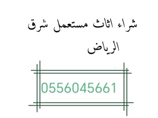 شراء اثاث مستعمل حي الشروق بالرياض 0556045661