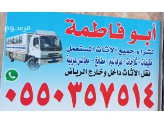 شراء اثاث مستعمل بالرياض 0550357514 أبو إبراهيم