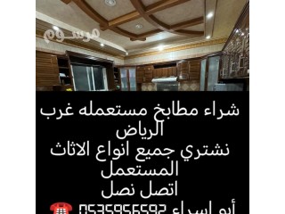 شراء مطابخ مستعمله غرب الرياض 0535956592