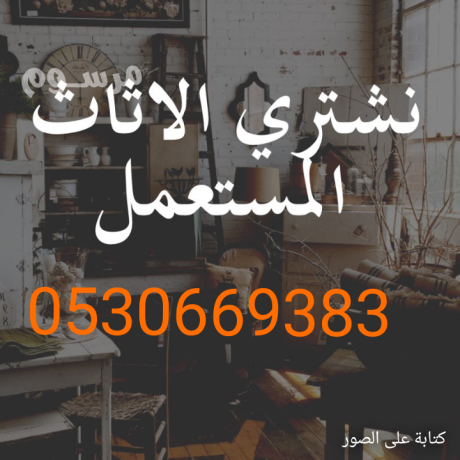 shraaa-alathath-almstaaml-shmal-alryad-0530669383-big-0