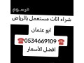 shraaa-athath-mstaaml-hy-alnrgs-0534669109-small-0