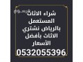 shraaa-athath-mstaaml-baalaayyn-algbly-0532055396-small-0