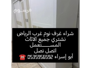 شراء غرف نوم مستعمله غرب الرياض 0535956592