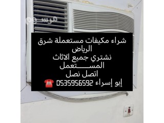 شراء مكيفات مستعملة شرق الرياض 0535956592