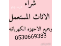 shraaa-athath-mstaaml-hy-toyk-0530669383-small-0