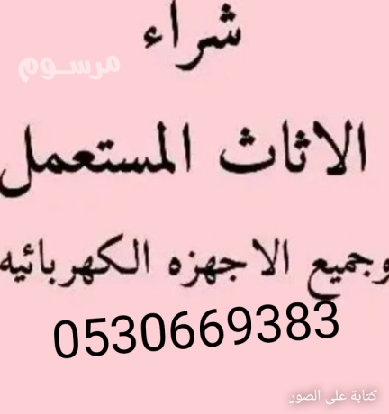 shraaa-athath-mstaaml-hy-toyk-0530669383-big-0
