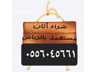 شراء اثاث مستعمل حي الأحمدية 0556045661