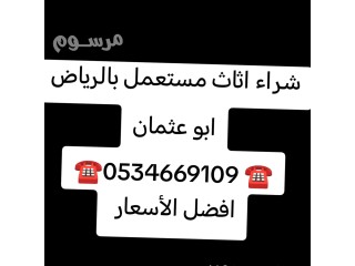 شراء //اثاث //مستعمل //بحي //ديراب //️0534669109 ️