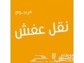 dyna-nkl-aafsh-shrk-alryad-0532055396-nkl-alathath-small-1