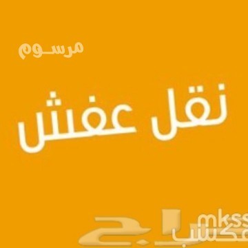 dyna-nkl-aafsh-shrk-alryad-0532055396-nkl-alathath-big-1