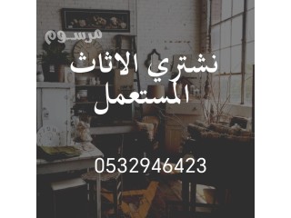 حقين شراء أثاث مستعمل حي السويدي 0532946423