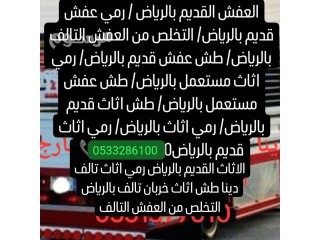 دينا نقل عفش بالرياض وخارج الرياض 0َ533286100