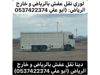 سواق لوري نقل بضائع عفش بالرياض 0537422374