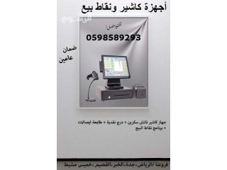 اجهزة الكاشير ونقاط البيع المتكاملة 0598589293