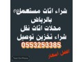 shraaa-athath-mstaaml-hy-almlk-fhd-0553253385-small-0
