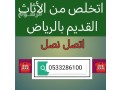 altkhls-mn-alathath-alkdym-balryad-0507973276-hy-alyasmyn-hy-alshaf-balryad-small-0